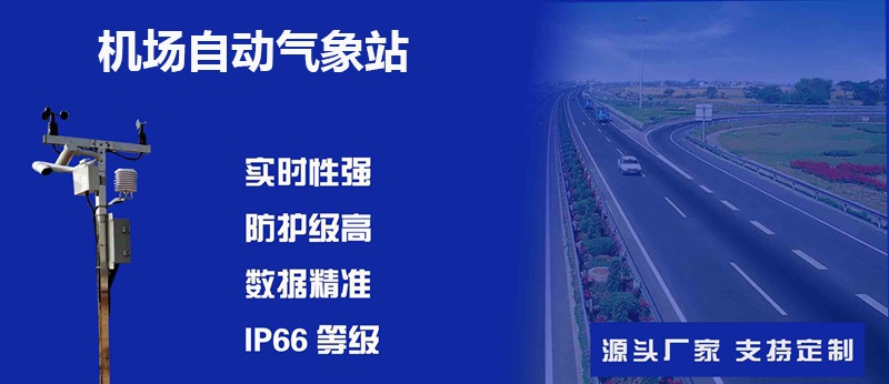 机场自动气象站：现代航空港的“气象哨兵”