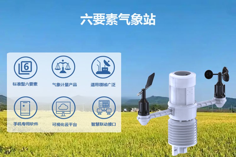 六要素气象站价格：如何判断六要素气象站价格是否合理