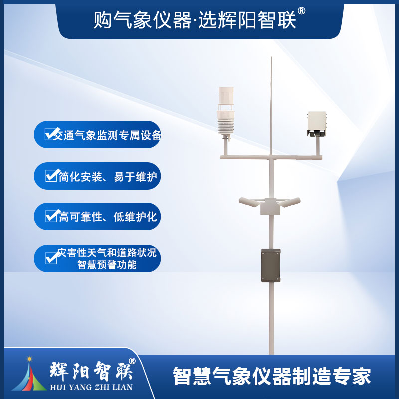高速公路自动气象观测站（HJQ-GS1）