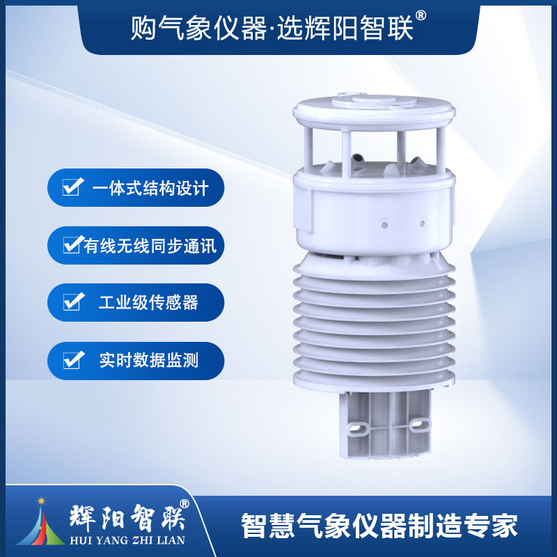 一体化智慧灯杆气象站（HYC-DE1）