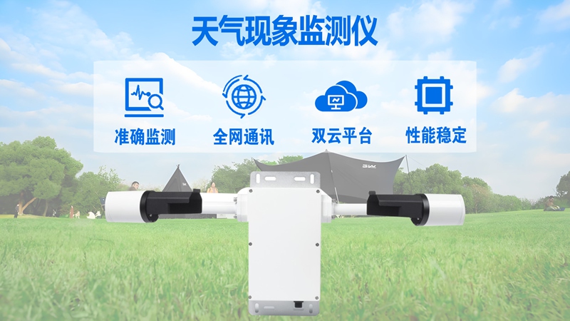 天气现象监测仪：天气现象监测仪在高速公路与机场的关键应用