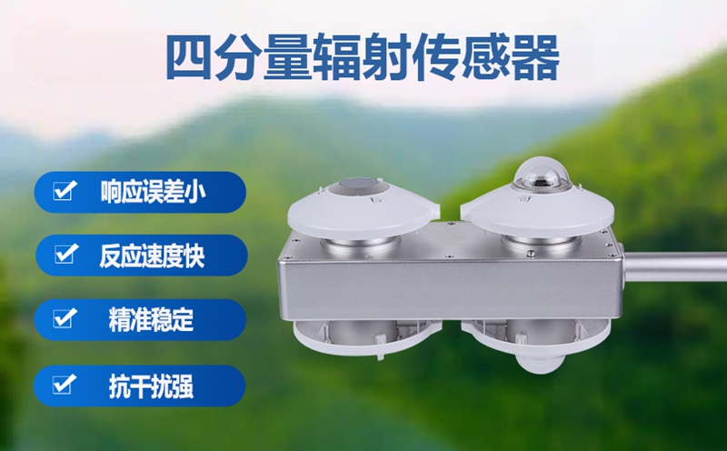 四分量辐射传感器：四分量辐射传感器如何深化我们对气候系统的理解