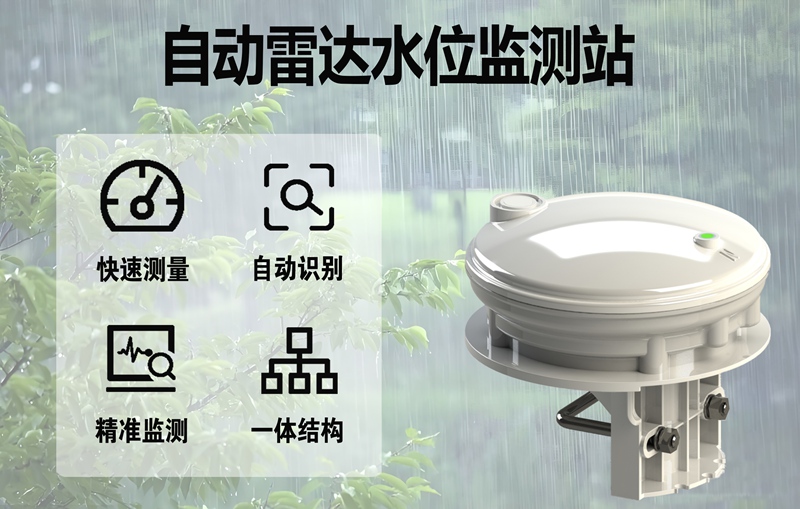 自动雷达水位监测站：现代水文监测的“精准之眼”