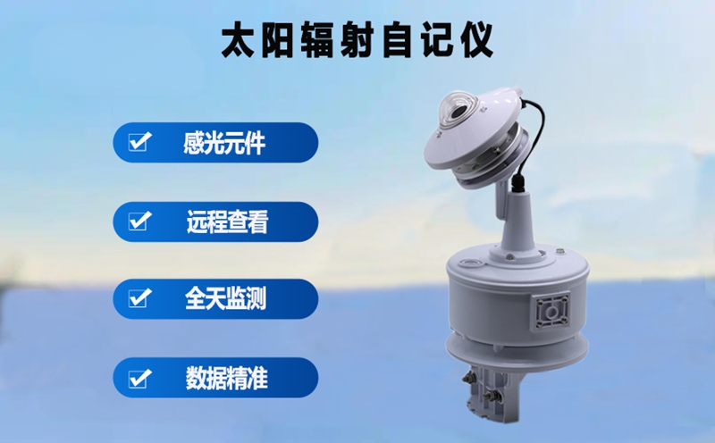 太阳辐射自记仪：不同行业如何用太阳辐射自记仪测数据