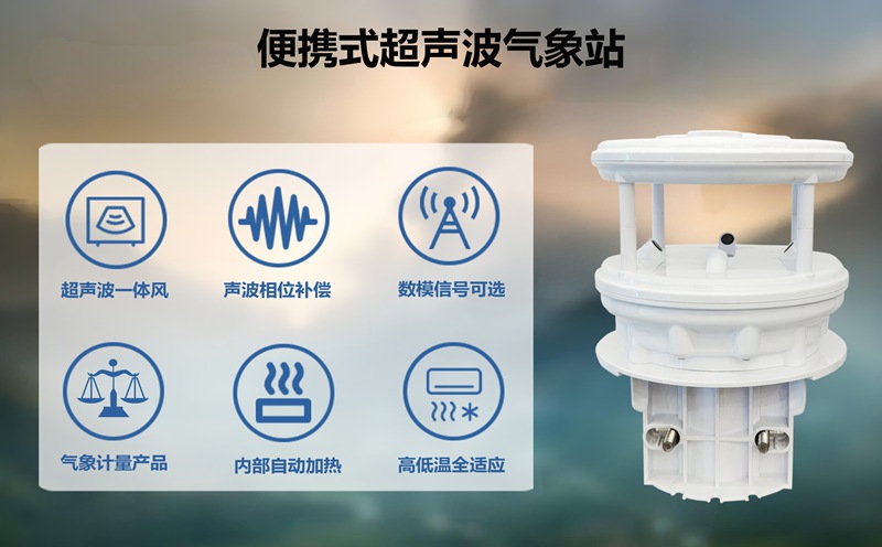 便携式超声波气象站：为何越来越多场景选择便携式超声波气象站