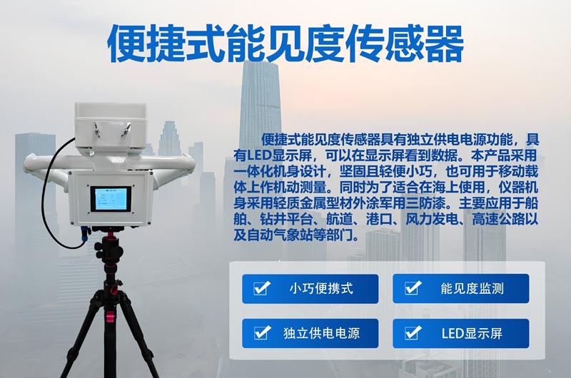 便捷式能见度传感器：便捷式能见度传感器在抢险救灾中的使命