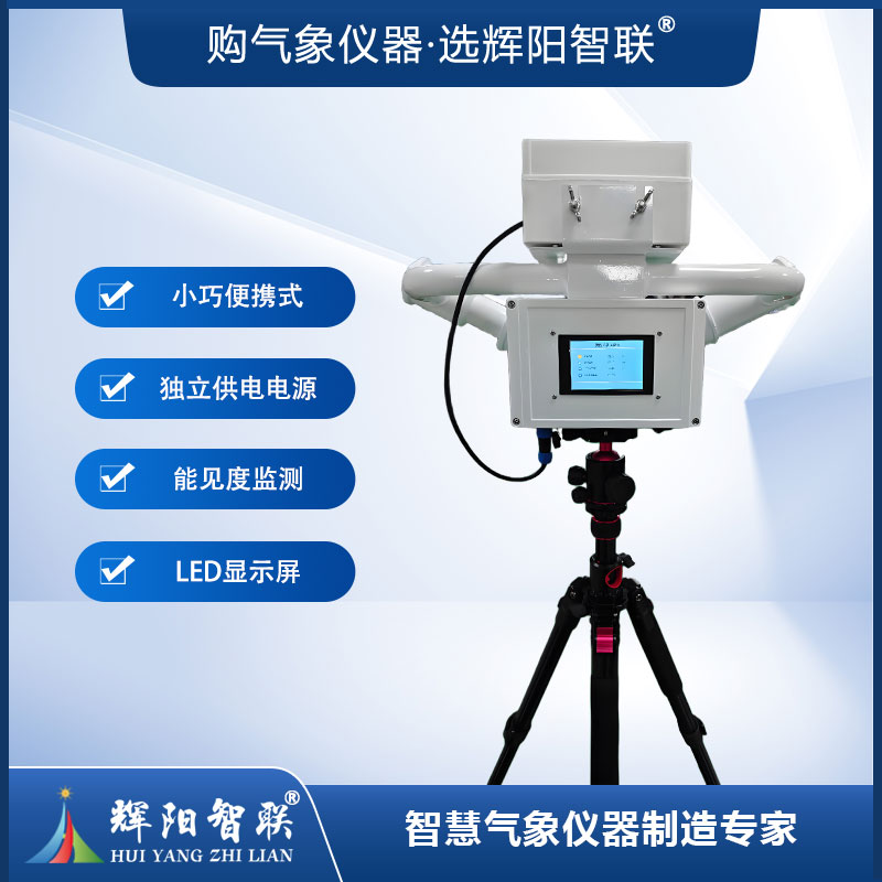 便携式能见度传感器