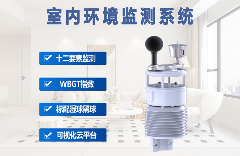 室内环境监测系统：室内环境监测系统如何成为企业智能化管理与合规的基石?