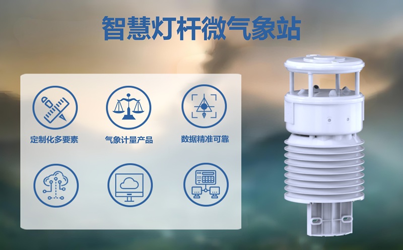 智慧灯杆微气象站：开启气象监测“全域感知”新时代