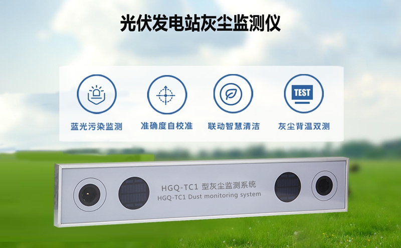 光伏发电站灰尘监测仪：从“经验巡检”到“数据决策”：光伏运维的范式革命