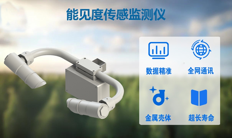 能见度传感监测仪：解密其精准监测背后的技术逻辑