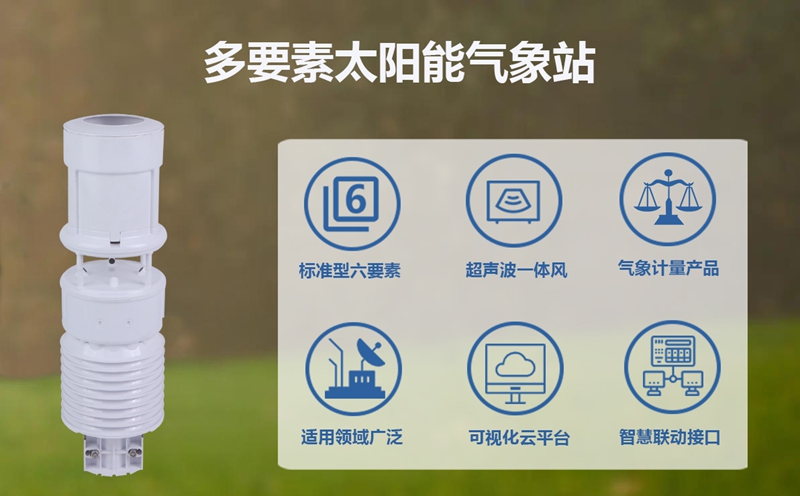 多要素太阳能气象站：筑牢森林防火防线的“气象哨兵”