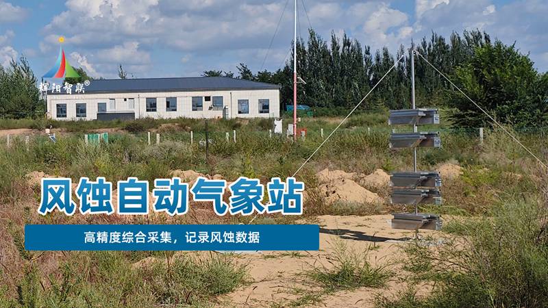 风蚀自动气象站：守护土地健康的“智慧之眼”