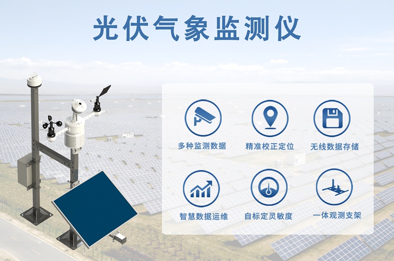 光伏气象监测仪的多场景应用：从地面电站到分布式光伏的守护