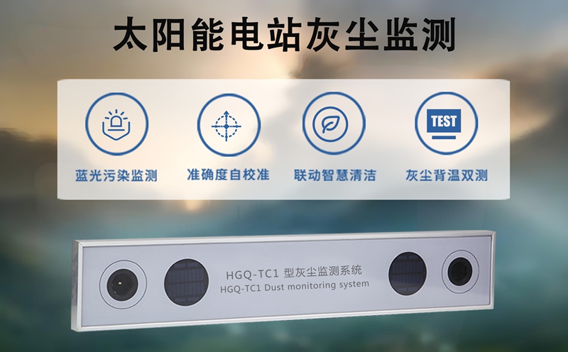 太阳能电站灰尘监测：揭秘太阳能电站灰尘监测的核心竞争力