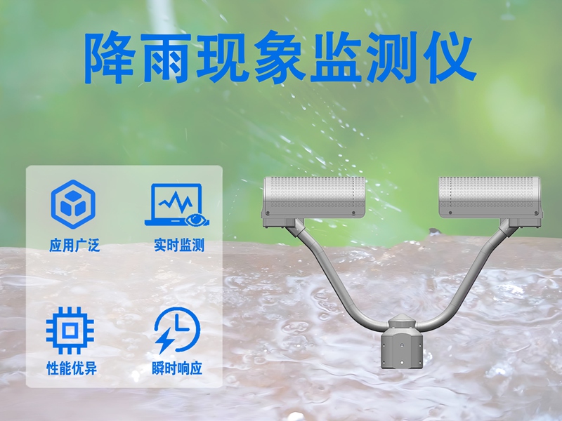 降雨现象监测仪：降雨现象监测仪的演进与未来