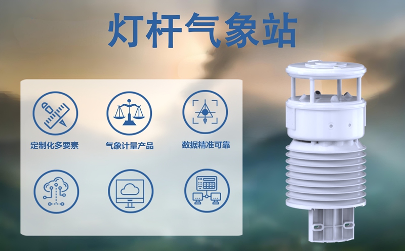灯杆气象站：从交通调度到环境监测的多元应用