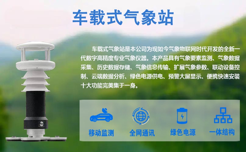 车载式气象站：车载式气象站如何提升应急救援与作业效率