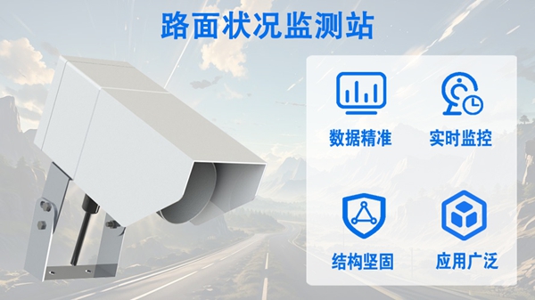 路面状况监测站：路面状况监测站的进化之路