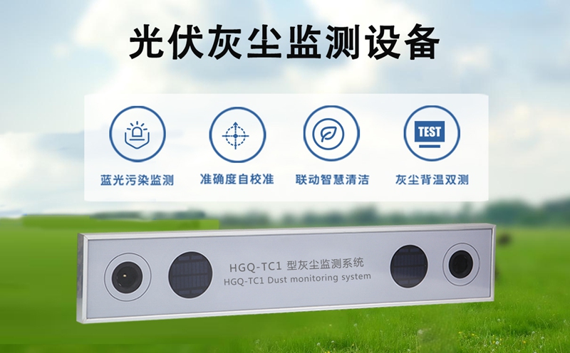 光伏灰尘监测设备：智能化运维的“清洁指挥官”