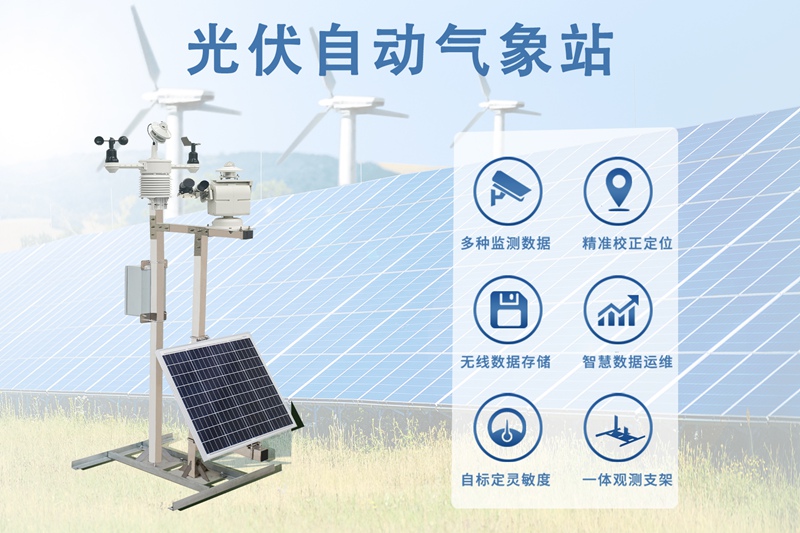光伏自动气象站：深度解析光伏自动气象站的核心参数