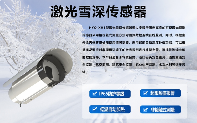 激光雪深传感器：揭秘其相较于传统方式的压倒性优势