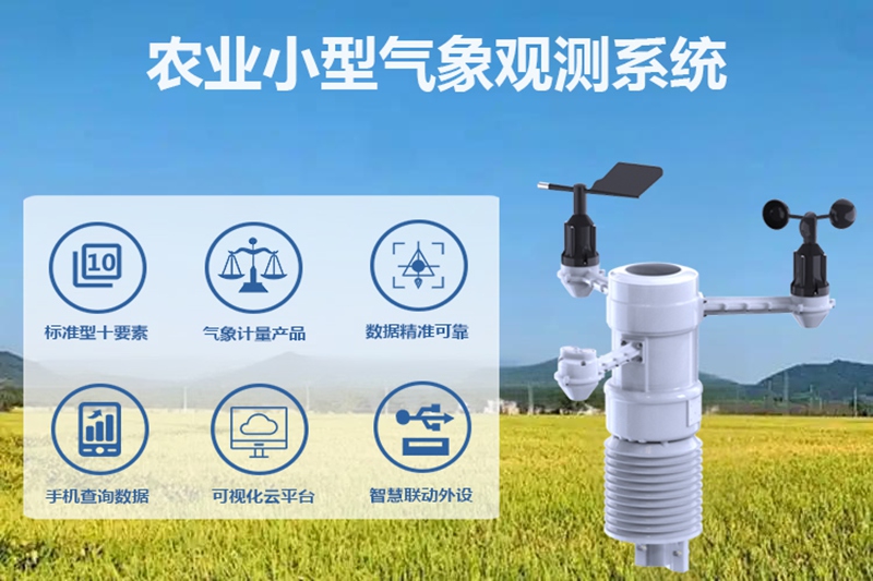农业小型气象观测系统：农业小型气象观测系统赋能精准农业新篇章