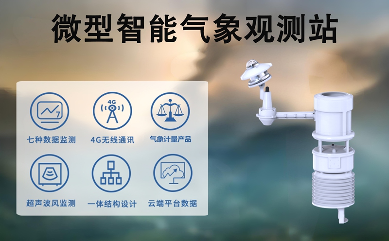 微型智能气象观测站：微型智能气象观测站如何赋能行业精细化管理和科学决策