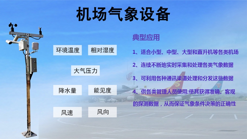 机场气象设备的进化之路：从“监测”到“预判”的智慧飞跃