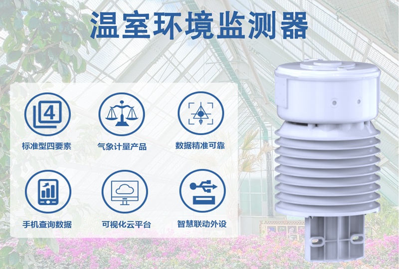 温室环境监测器：技术赋能种植，未来发展前景可期