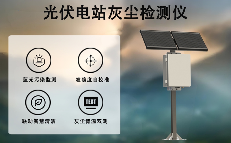 光伏电站灰尘检测仪：投资一台光伏电站灰尘检测仪，回报远超您的想象