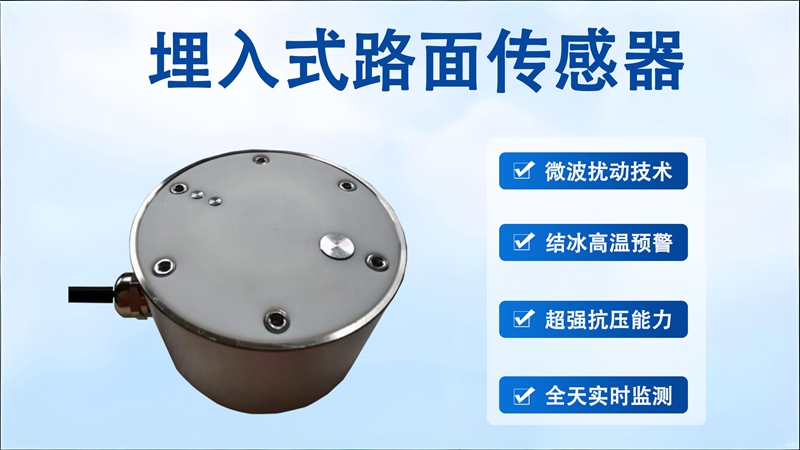 埋入式路面传感器：从城市道路到高速公路的智慧守护