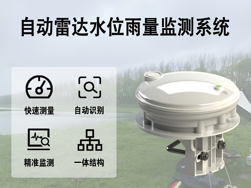 自动雷达水位雨量监测系统：带你读懂自动雷达水位雨量监测系统的核心科技