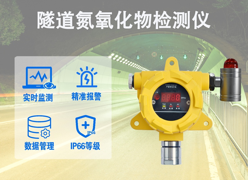 隧道氮氧化物检测仪：隧道氮氧化物检测仪在环境保护中的关键作用