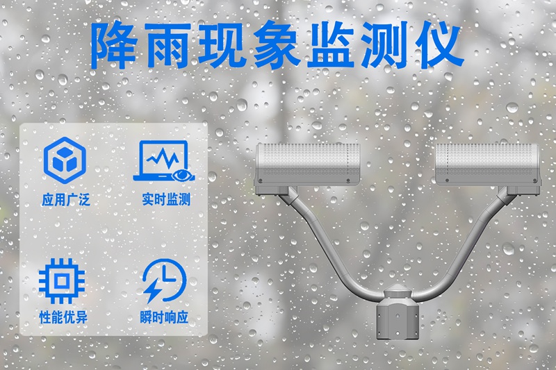 降雨现象监测仪：降雨现象监测仪的工作原理与核心应用