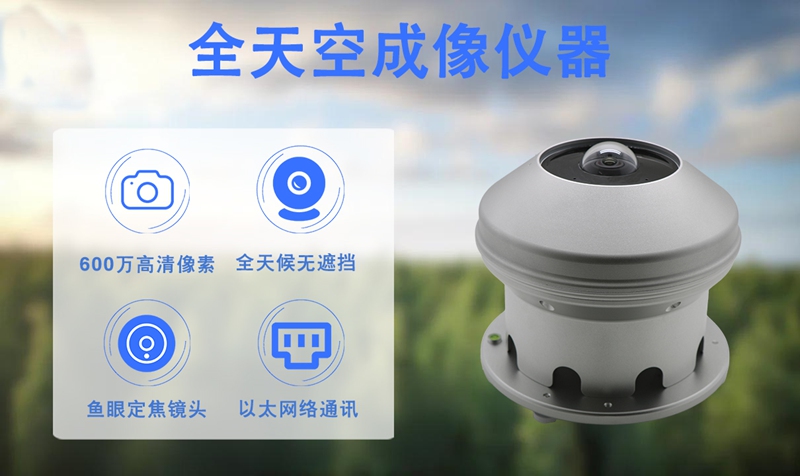 全天空成像仪器：小设备如何精准捕捉云量变化?