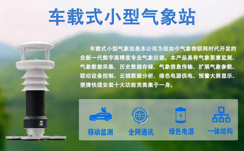 车载式小型气象站：为什么车载式小型气象站能成为气象监测“新势力”?