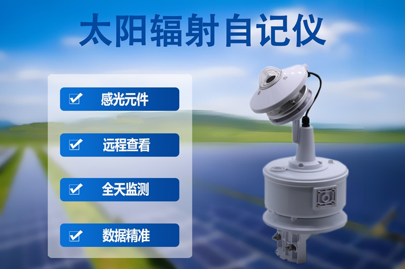太阳辐射自记仪：太阳辐射自记仪如何成为多领域高质量发展的“幕后功臣”
