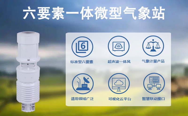 六要素一体微型气象站：六要素一体微型气象站的“全能场景秀”