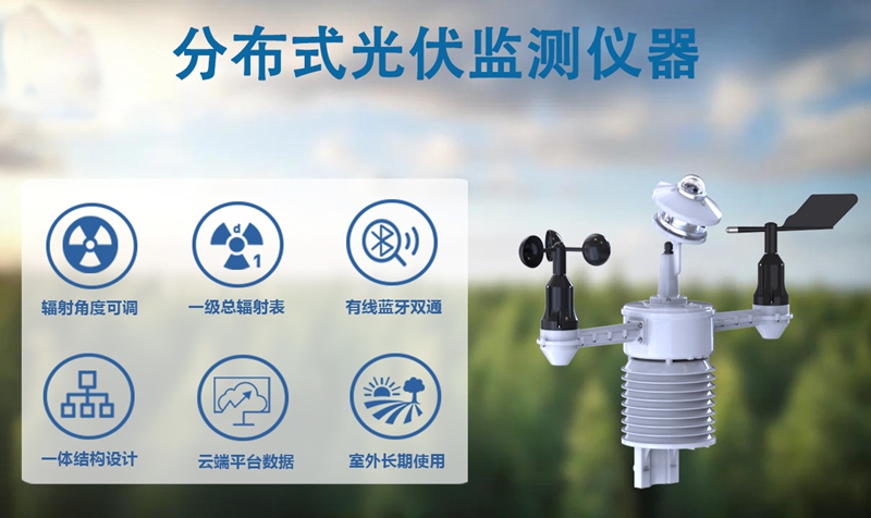 分布式光伏监测仪器：您电站发电量的“公正裁判官”