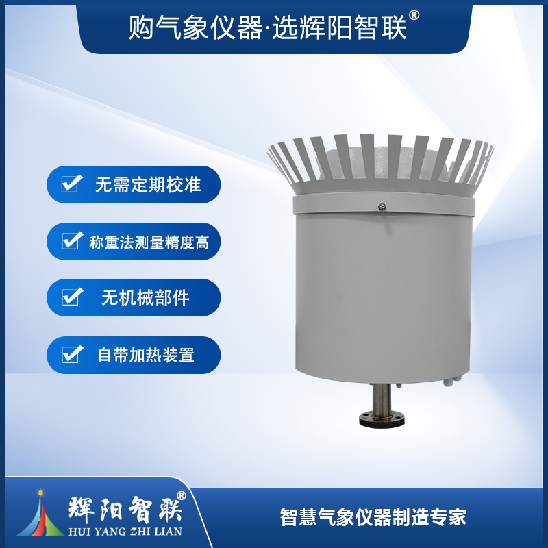 称重式雨雪量传感器（HQC-YC21）
