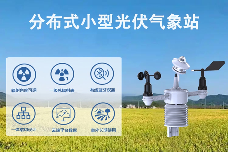 分布式小型光伏气象站：让分布式发电效率“更上一层楼”的关键密码