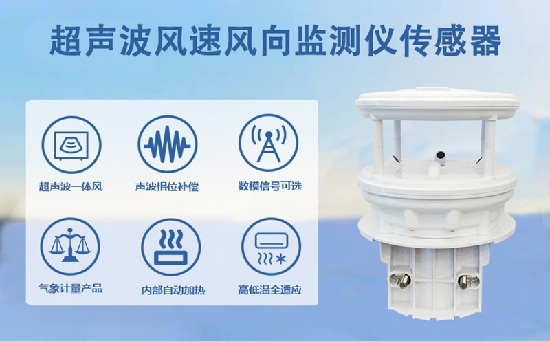 超声波风速风向监测仪传感器：为何能取代传统监测设备?