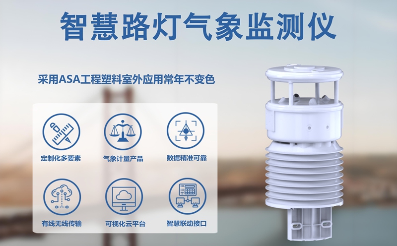 智慧路灯气象监测仪如何构建城市环境监测新网络