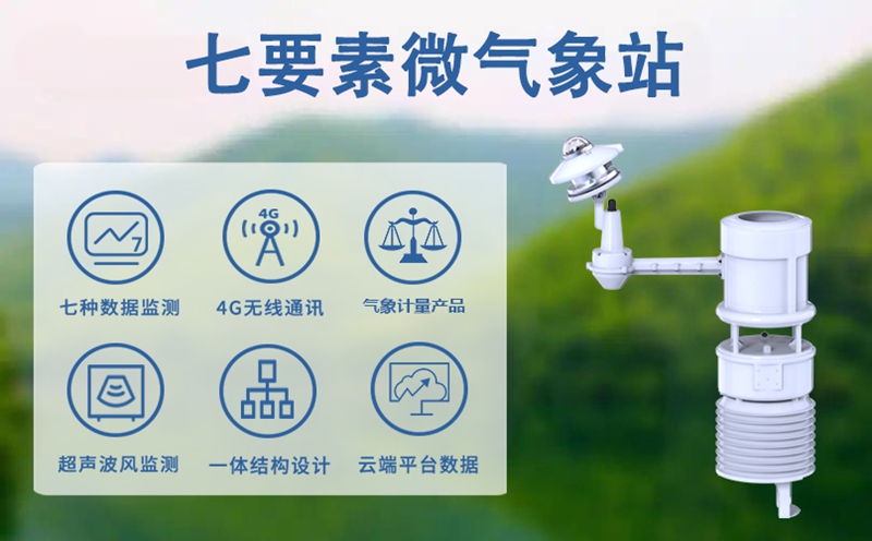 七要素微气象站：环境监测的智能化先锋
