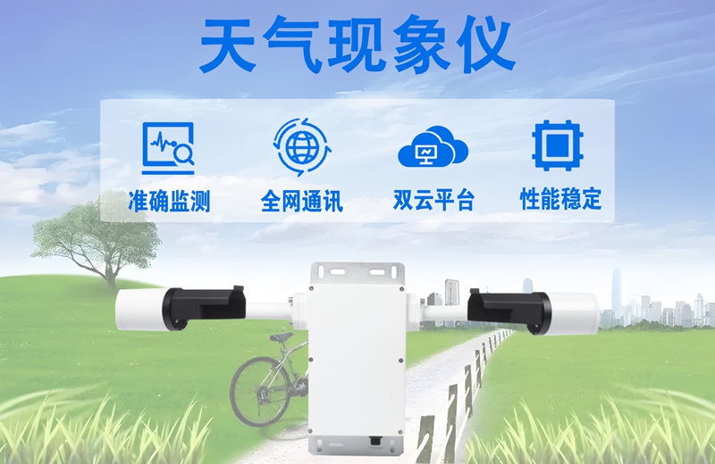 天气现象仪：守护交通出行安全的“风险预警官”