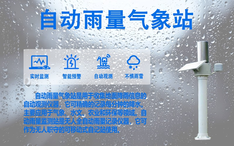 自动雨量气象站：适配多场景的“智慧雨量管家”