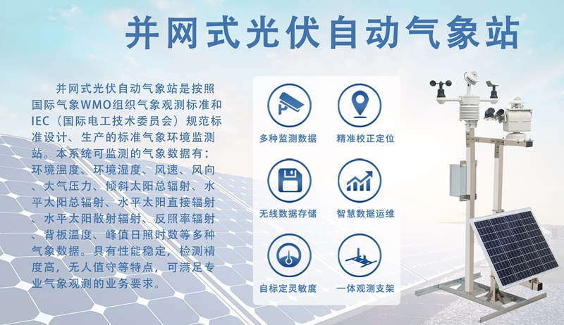 并网式光伏自动气象站：不同场景下的“光伏守护者”