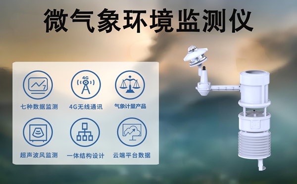 微气象环境监测仪：微气象环境监测仪的硬核优势与民生价值