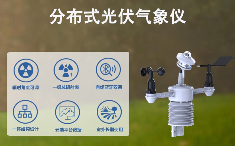 分布式光伏气象仪：分布式光伏气象仪的技术融合与智能演进